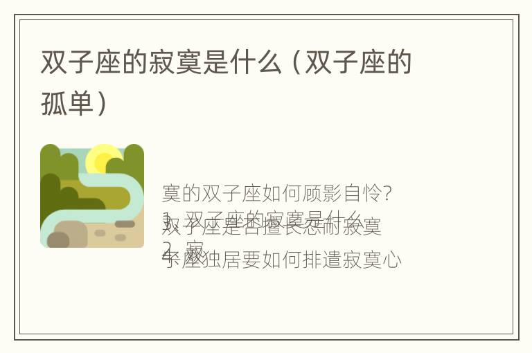 双子座的寂寞是什么（双子座的孤单）