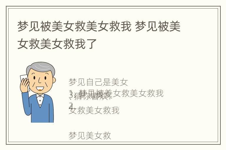 梦见被美女救美女救我 梦见被美女救美女救我了