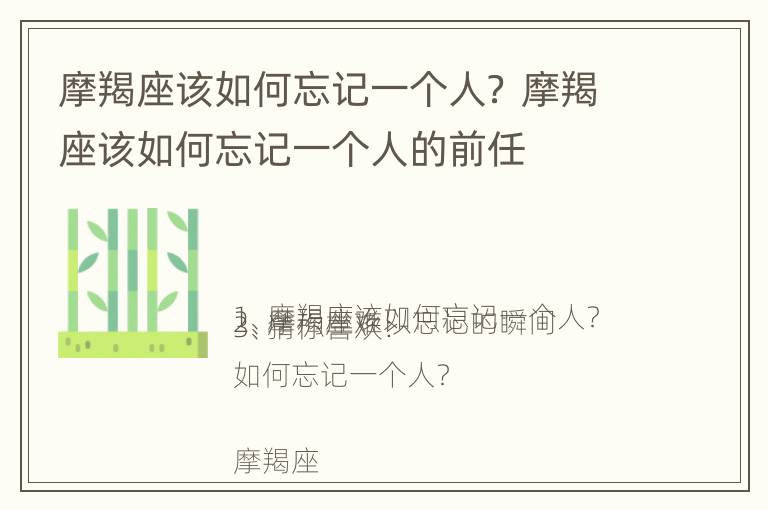 摩羯座该如何忘记一个人？ 摩羯座该如何忘记一个人的前任