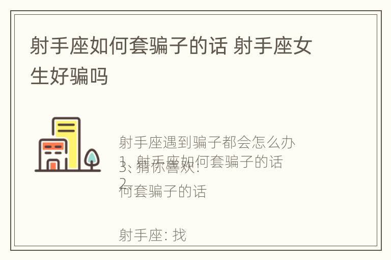 射手座如何套骗子的话 射手座女生好骗吗