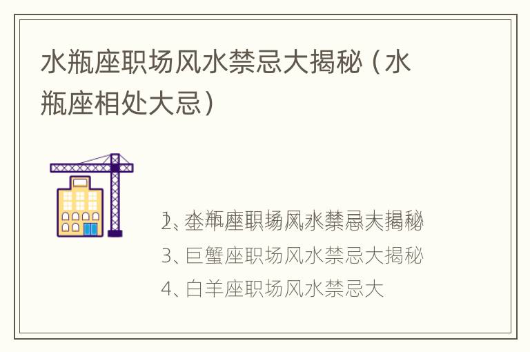 水瓶座职场风水禁忌大揭秘（水瓶座相处大忌）