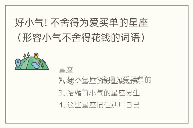 好小气！不舍得为爱买单的星座（形容小气不舍得花钱的词语）