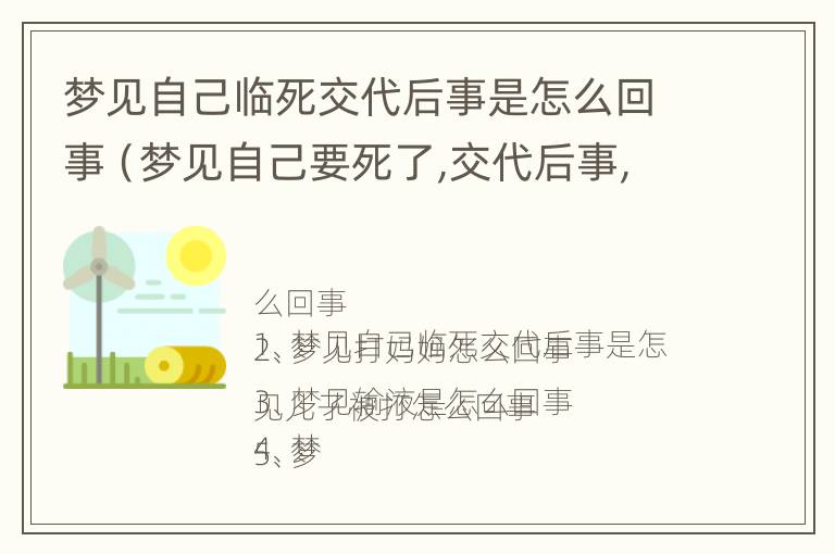 梦见自己临死交代后事是怎么回事（梦见自己要死了,交代后事,什么意思）