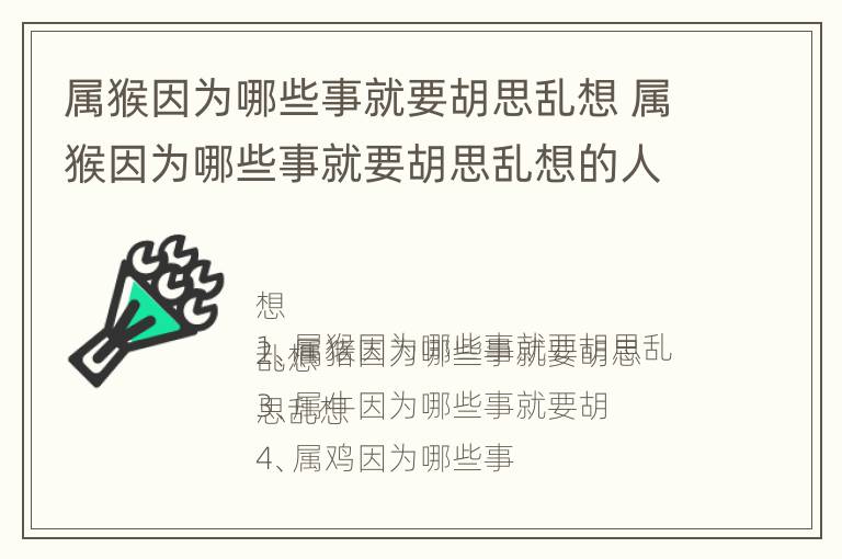 属猴因为哪些事就要胡思乱想 属猴因为哪些事就要胡思乱想的人