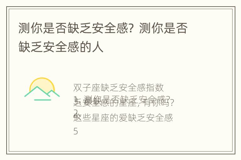 测你是否缺乏安全感？ 测你是否缺乏安全感的人