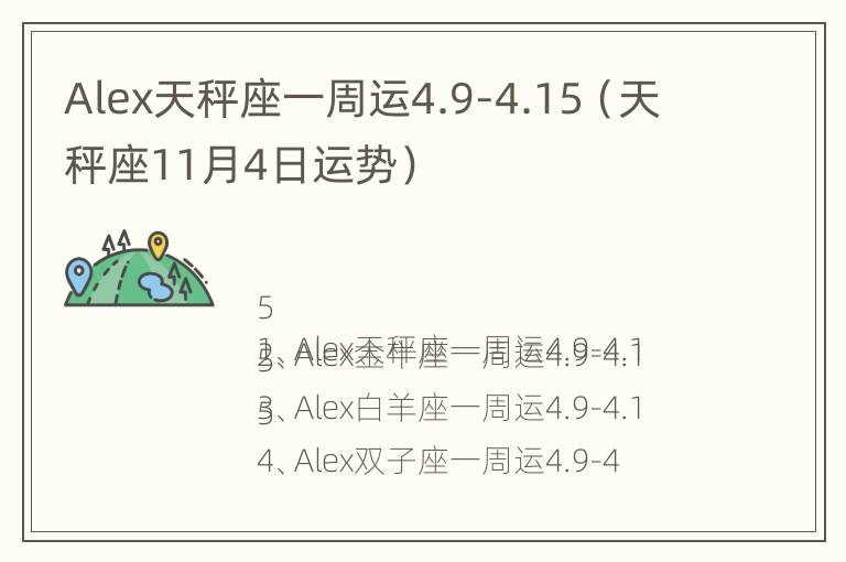 Alex天秤座一周运4.9-4.15（天秤座11月4日运势）