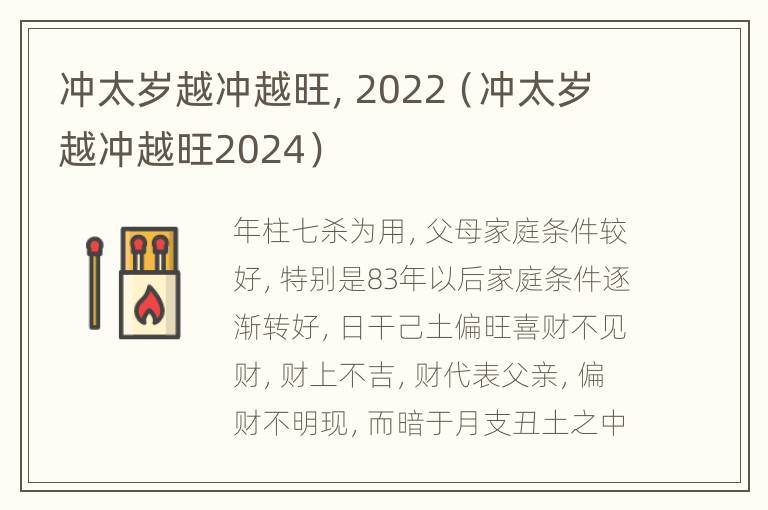 冲太岁越冲越旺，2022（冲太岁越冲越旺2024）