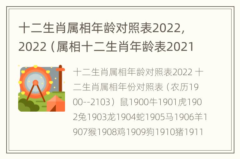 十二生肖属相年龄对照表2022，2022（属相十二生肖年龄表2021）