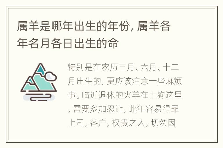 属羊是哪年出生的年份，属羊各年名月各日出生的命