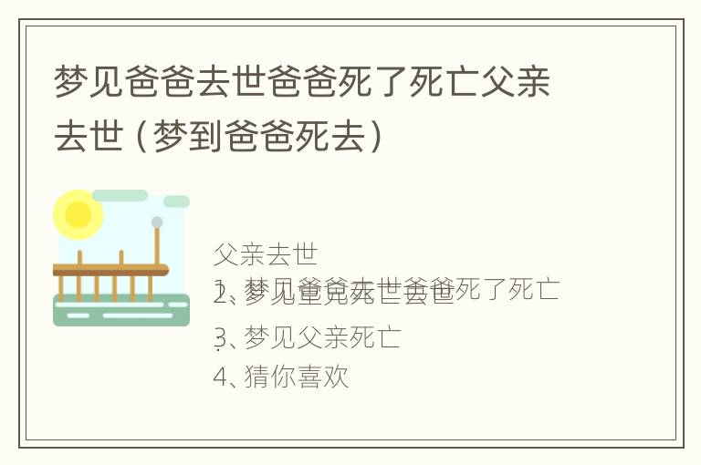 梦见爸爸去世爸爸死了死亡父亲去世（梦到爸爸死去）