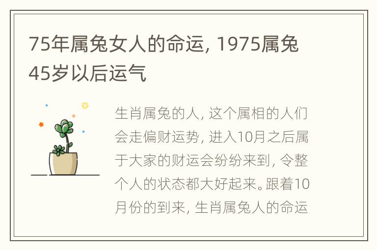 75年属兔女人的命运，1975属兔45岁以后运气