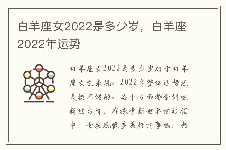 白羊座女2022是多少岁，白羊座2022年运势