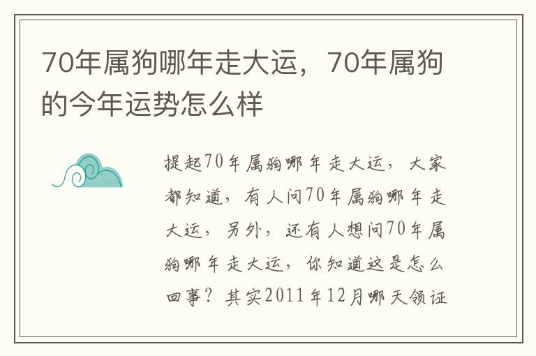 70年属狗哪年走大运，70年属狗的今年运势怎么样