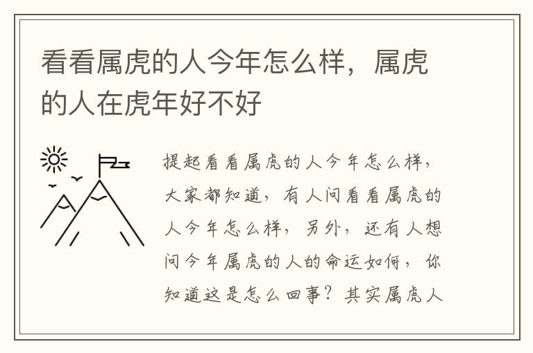 看看属虎的人今年怎么样，属虎的人在虎年好不好