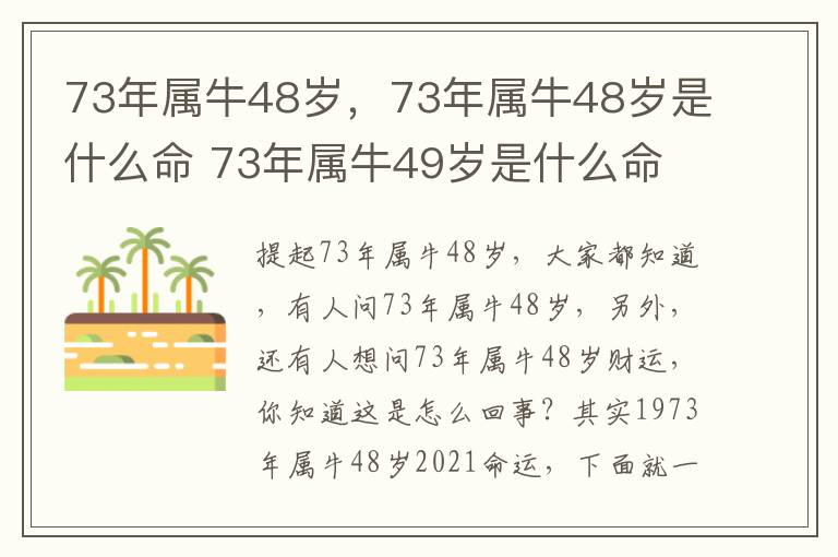 73年属牛48岁，73年属牛48岁是什么命 73年属牛49岁是什么命