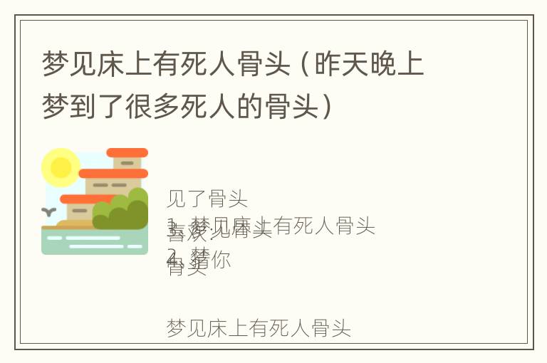 梦见床上有死人骨头（昨天晚上梦到了很多死人的骨头）