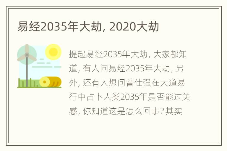 易经2035年大劫，2020大劫