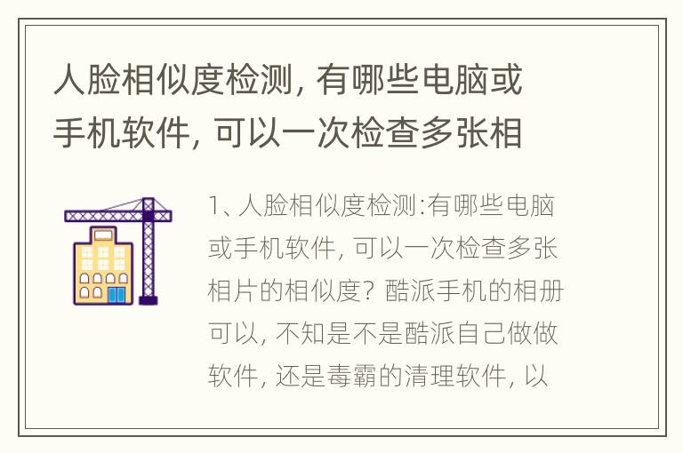 人脸相似度检测，有哪些电脑或手机软件，可以一次检查多张相片的相似度？