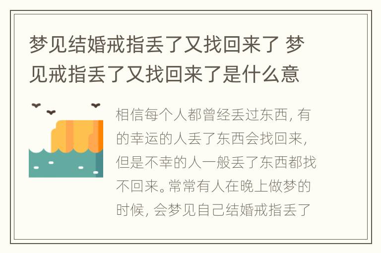 梦见结婚戒指丢了又找回来了 梦见戒指丢了又找回来了是什么意思