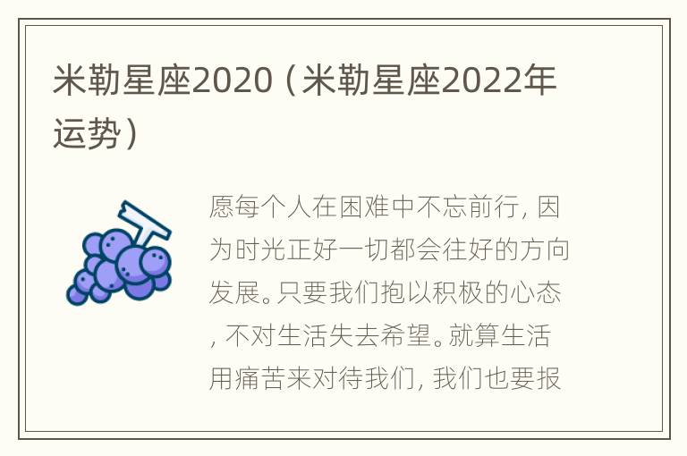 米勒星座2020（米勒星座2022年运势）