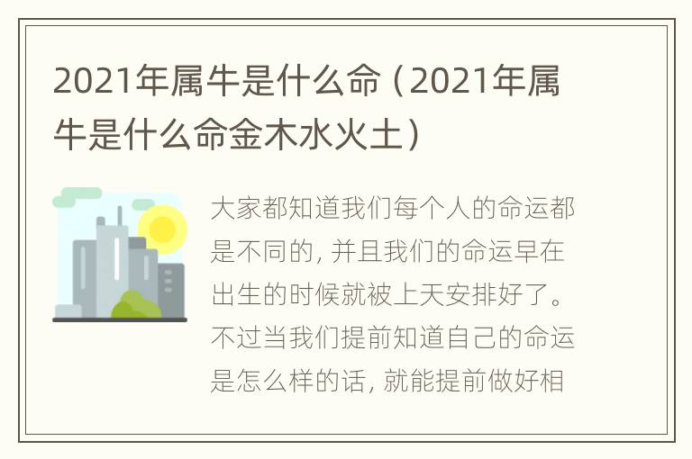 2021年属牛是什么命（2021年属牛是什么命金木水火土）