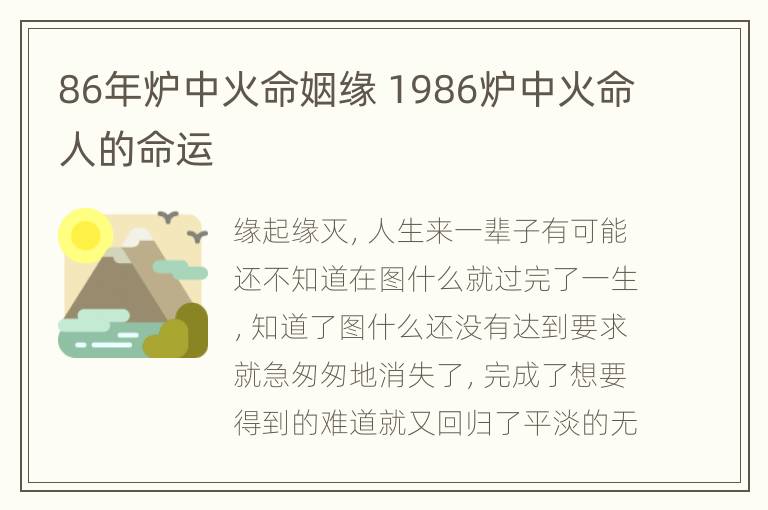 86年炉中火命姻缘 1986炉中火命人的命运