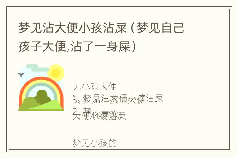 梦见沾大便小孩沾屎（梦见自己孩子大便,沾了一身屎）