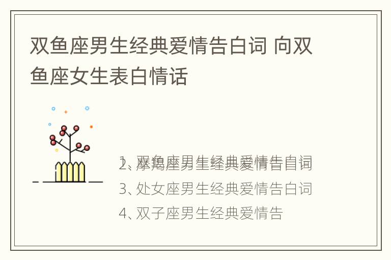 双鱼座男生经典爱情告白词 向双鱼座女生表白情话