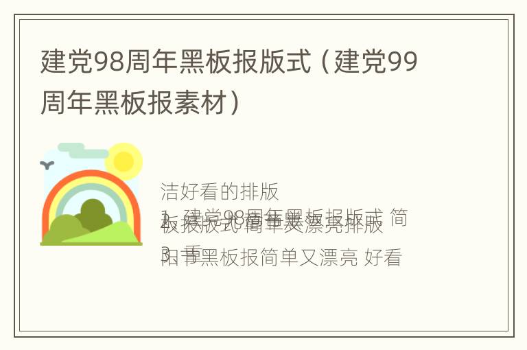 建党98周年黑板报版式（建党99周年黑板报素材）