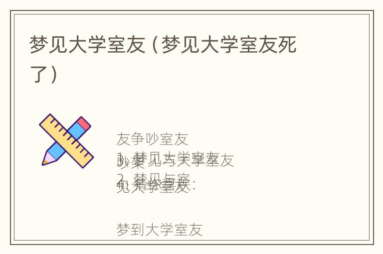 梦见大学室友（梦见大学室友死了）