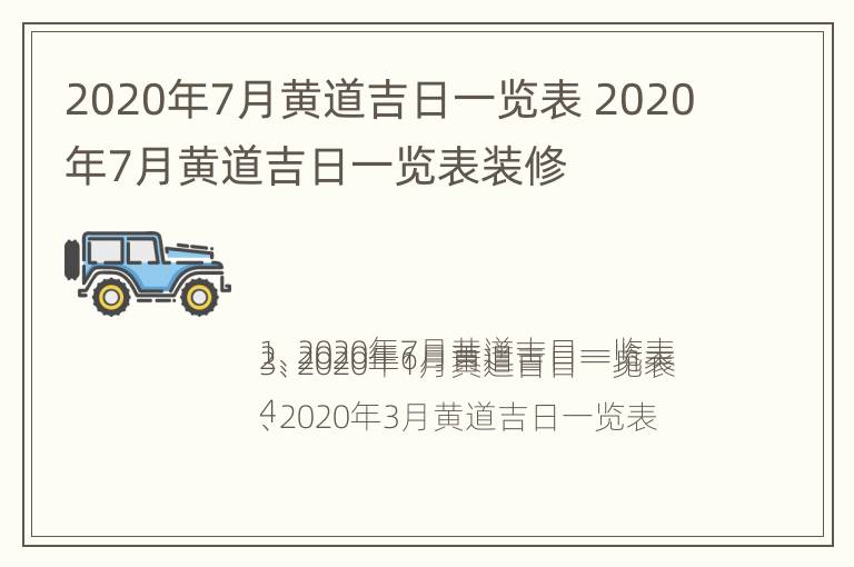 2020年7月黄道吉日一览表 2020年7月黄道吉日一览表装修