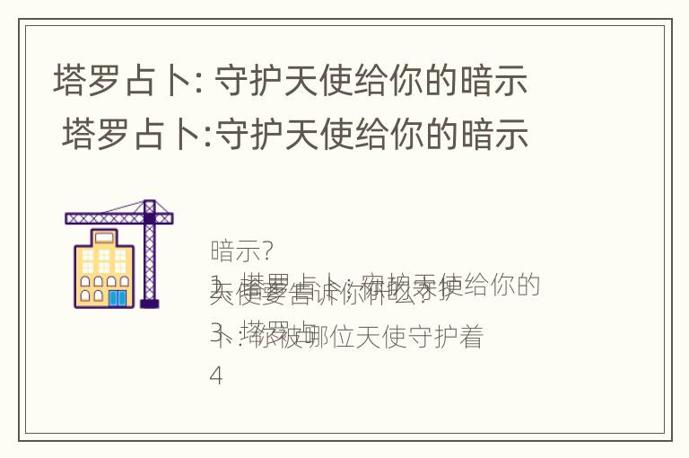 塔罗占卜：守护天使给你的暗示 塔罗占卜:守护天使给你的暗示