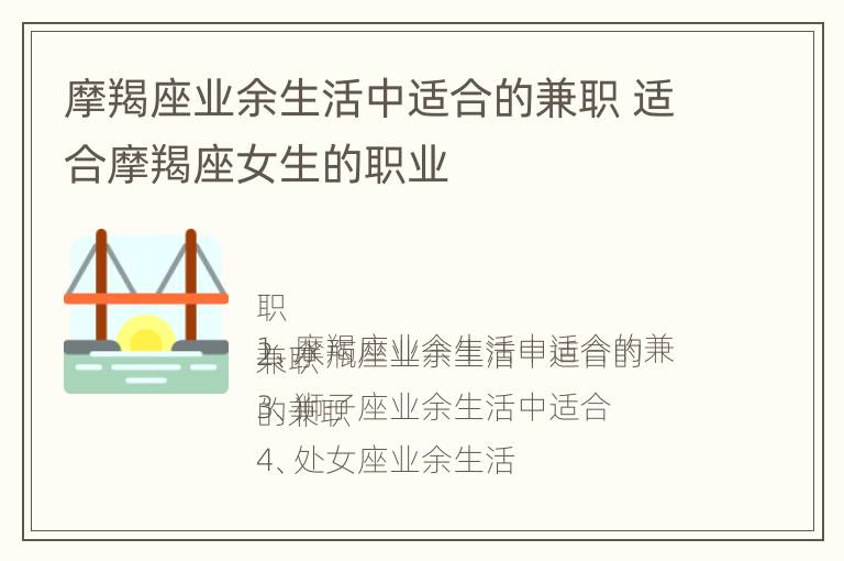 摩羯座业余生活中适合的兼职 适合摩羯座女生的职业