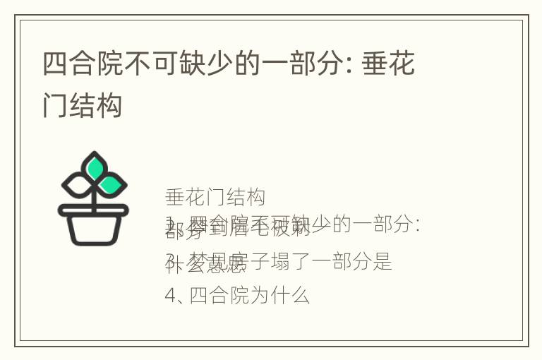 四合院不可缺少的一部分：垂花门结构