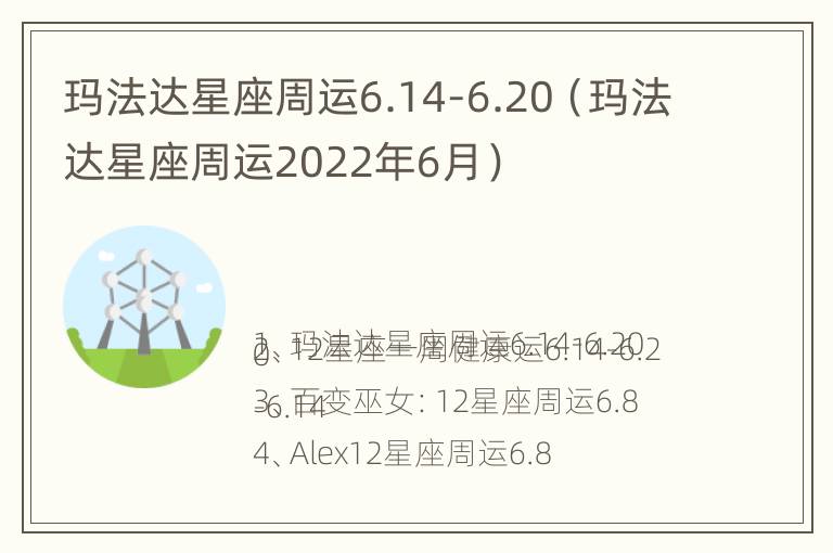 玛法达星座周运6.14-6.20（玛法达星座周运2022年6月）