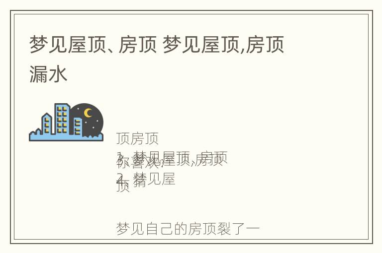 梦见屋顶、房顶 梦见屋顶,房顶漏水