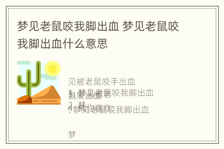 梦见老鼠咬我脚出血 梦见老鼠咬我脚出血什么意思