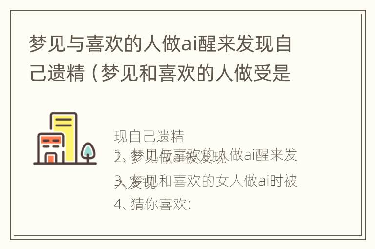 梦见与喜欢的人做ai醒来发现自己遗精（梦见和喜欢的人做受是什么意思）