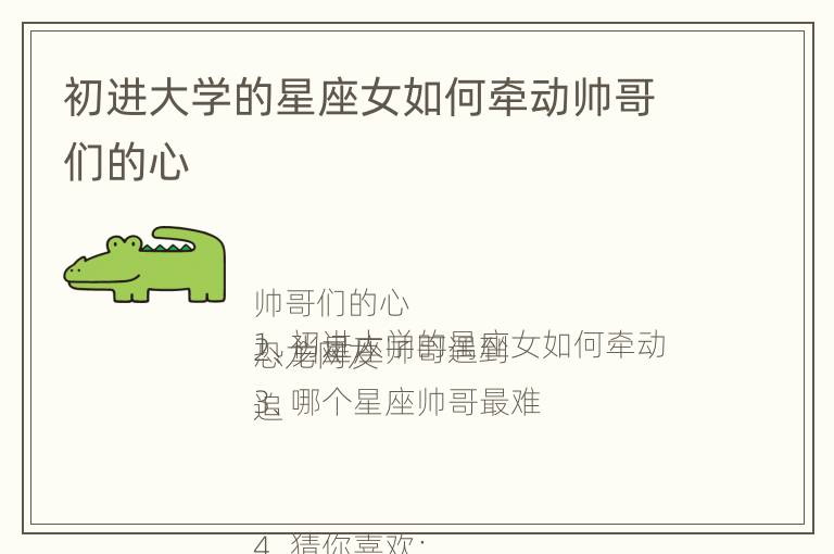 初进大学的星座女如何牵动帅哥们的心