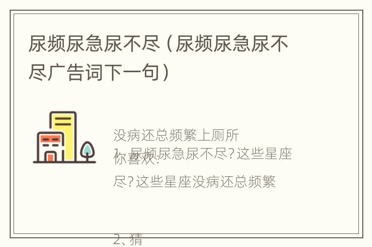 尿频尿急尿不尽（尿频尿急尿不尽广告词下一句）