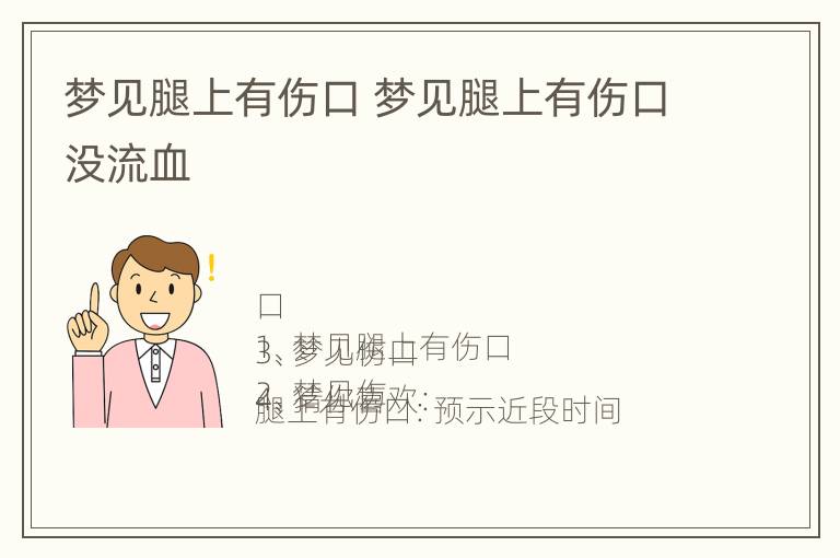 梦见腿上有伤口 梦见腿上有伤口没流血