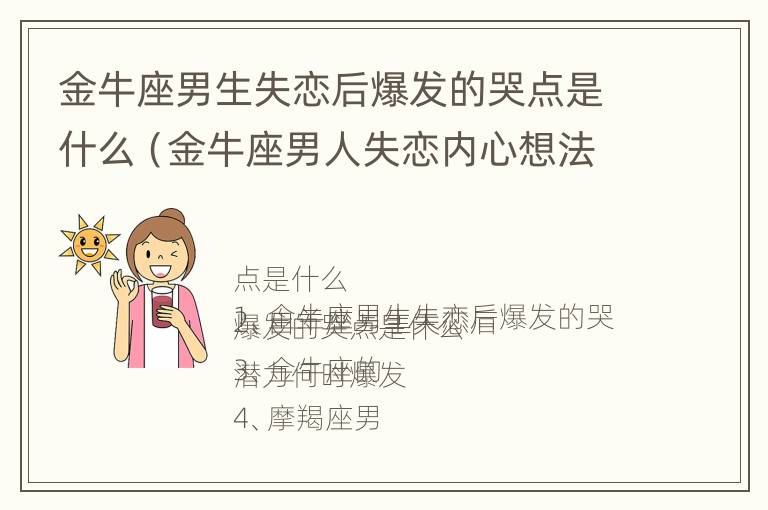 金牛座男生失恋后爆发的哭点是什么（金牛座男人失恋内心想法）