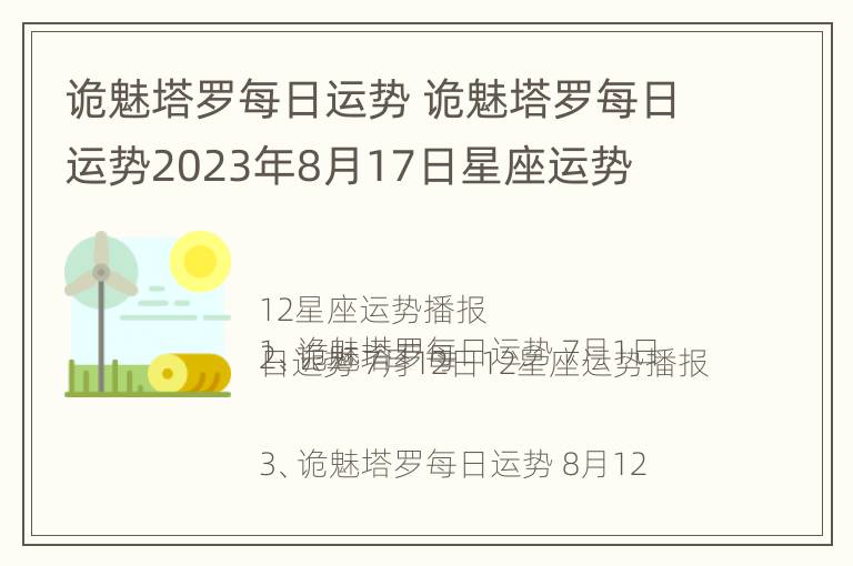 诡魅塔罗每日运势 诡魅塔罗每日运势2023年8月17日星座运势