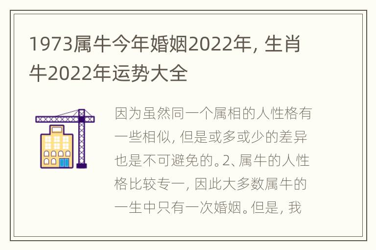 1973属牛今年婚姻2022年，生肖牛2022年运势大全