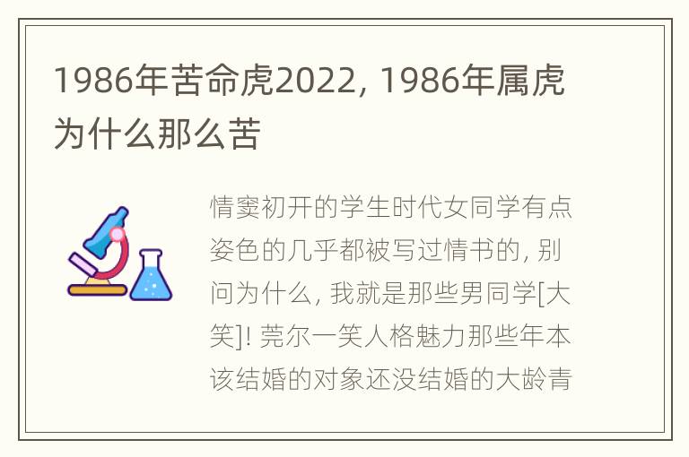 1986年苦命虎2022，1986年属虎为什么那么苦