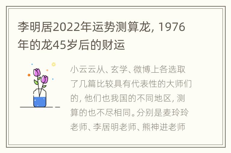 李明居2022年运势测算龙，1976年的龙45岁后的财运