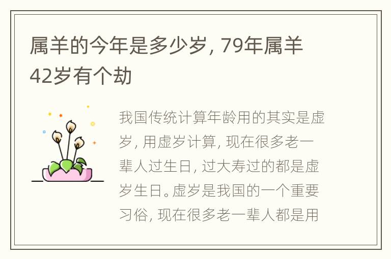 属羊的今年是多少岁，79年属羊42岁有个劫