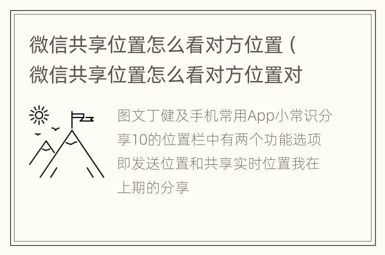 微信共享位置怎么看对方位置（微信共享位置怎么看对方位置对方会发现吗）