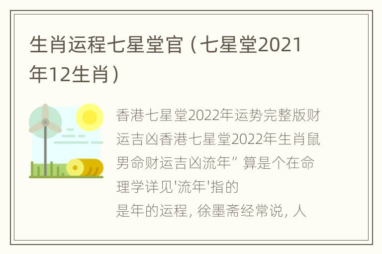 生肖运程七星堂官（七星堂2021年12生肖）