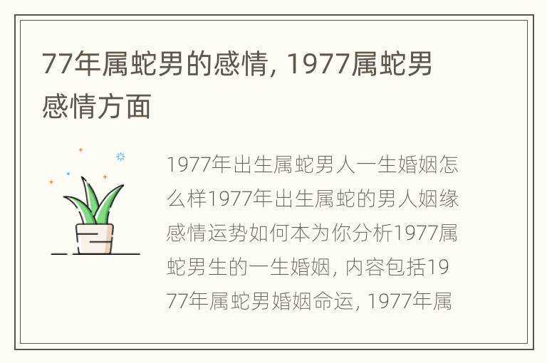 77年属蛇男的感情，1977属蛇男感情方面